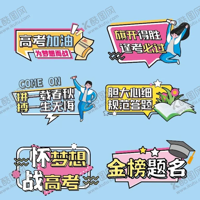 编号：76246710160843466076【酷图网】源文件下载-高考手牌