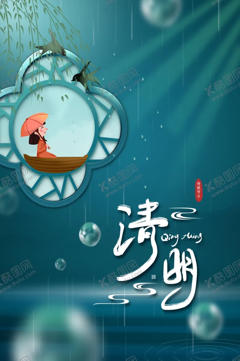 编号：23688311241222165236【酷图网】源文件下载-清明节