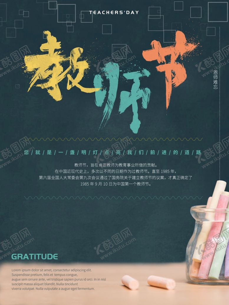 编号：29855809280104005769【酷图网】源文件下载-教师节