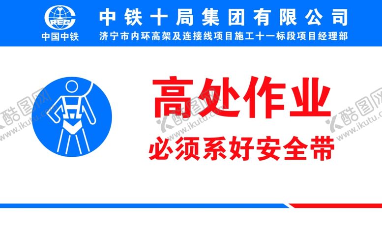 编号：91747506250136167676【酷图网】源文件下载-高处作业必须系好安全带