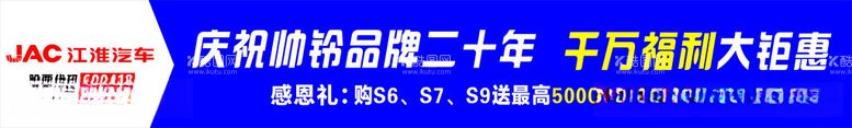 编号：43826212200932458316【酷图网】源文件下载-江淮汽车促销