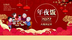 2022虎年背景墙  年夜饭