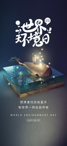 世界环境日海报图片