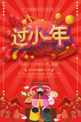 过小年鼠海报灶神鼠促销