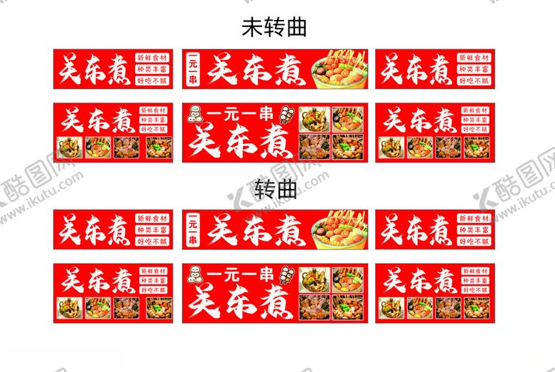 编号：35784811241812038757【酷图网】源文件下载-关东煮小吃车灯箱喷绘