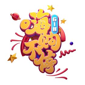 618海报购物狂欢节黄色活动年中