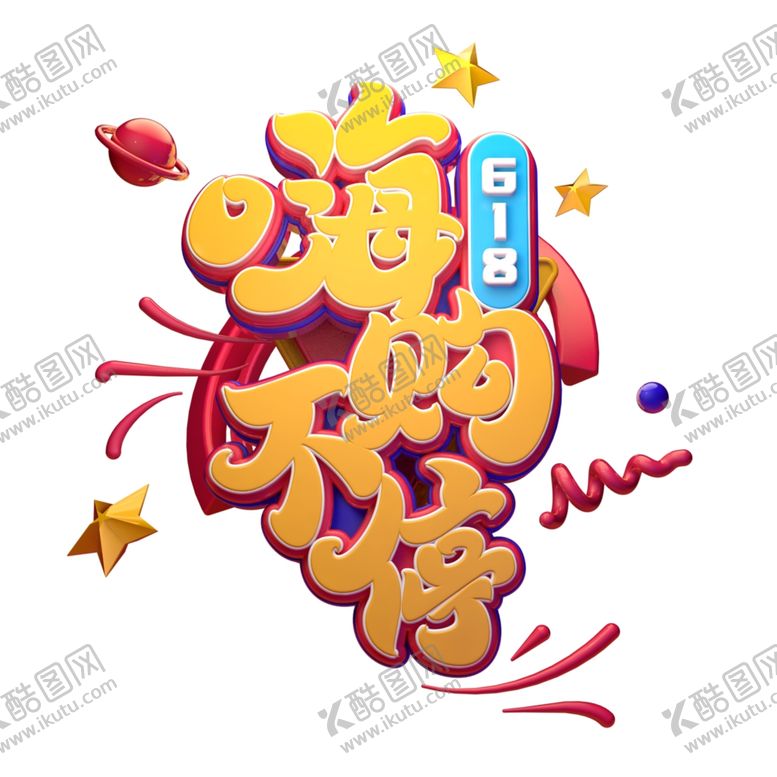 编号：48347506250803341565【酷图网】源文件下载-618海报
