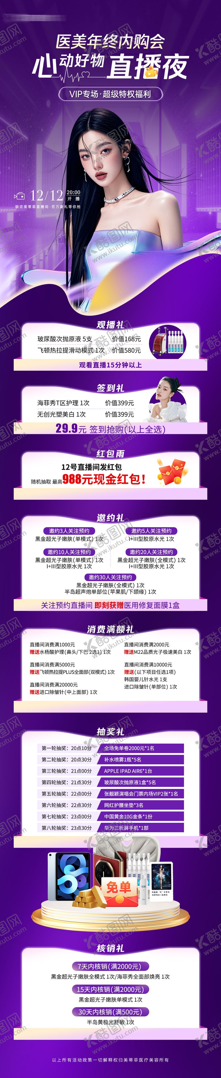 编号：87407106241615031765【酷图网】源文件下载-医美双十二直播长图