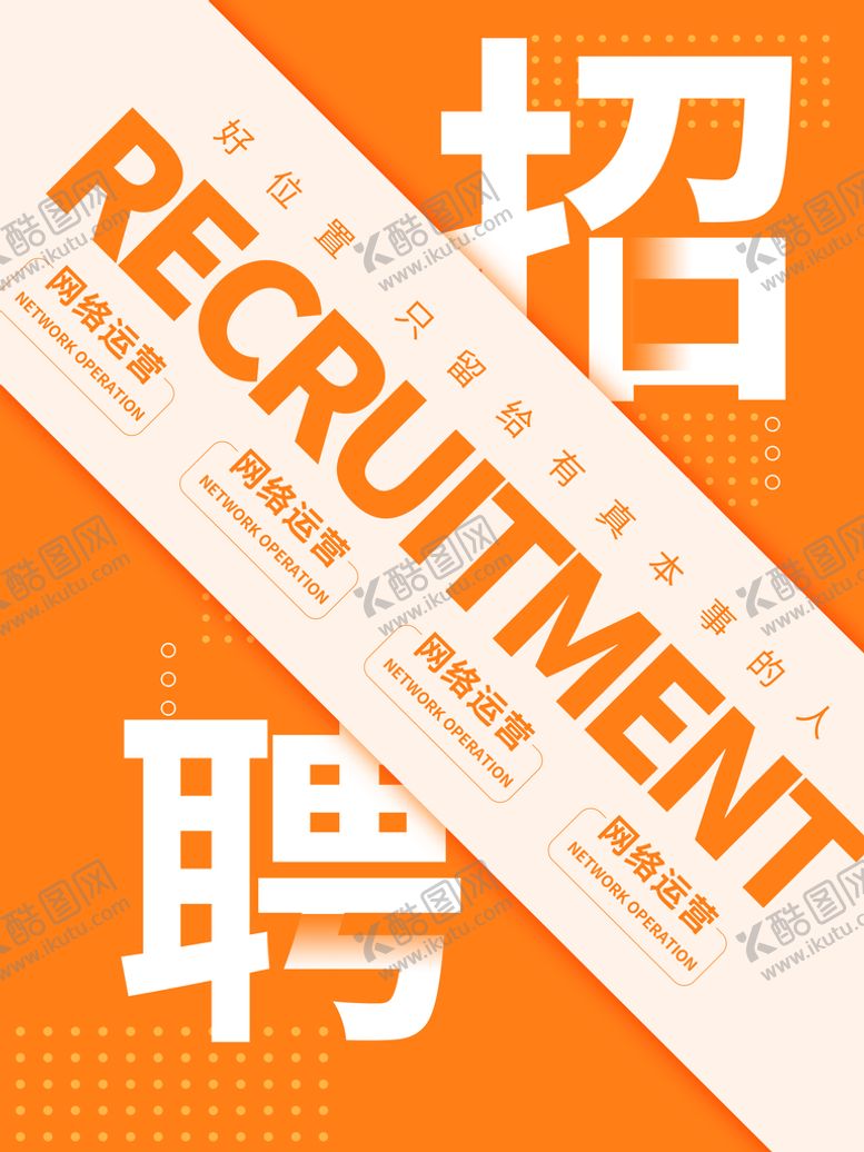 编号：26345809160910071264【酷图网】源文件下载-招聘诚聘精英
