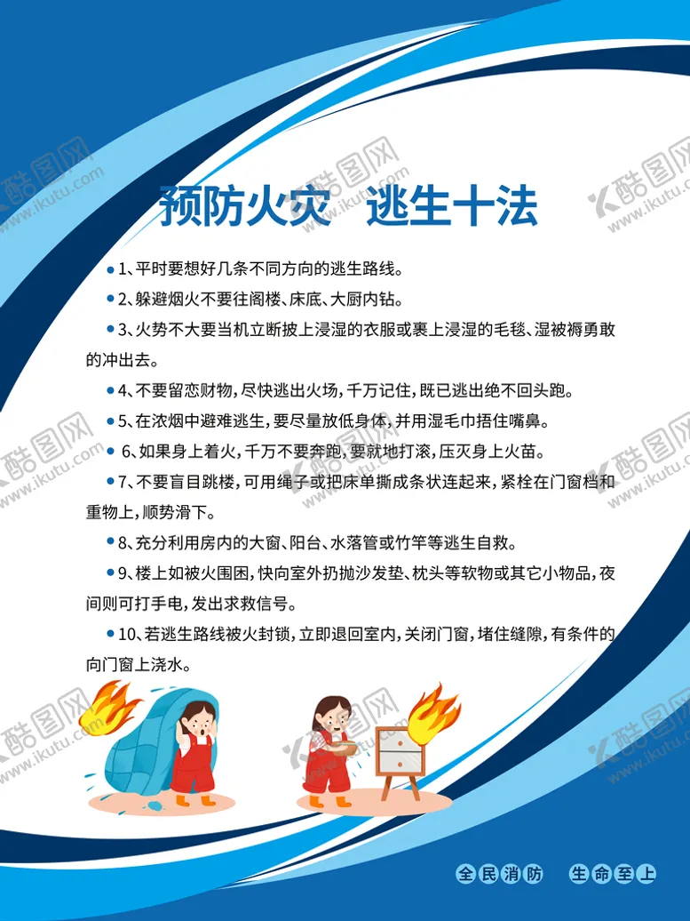 编号：18063509140015524691【酷图网】源文件下载-逃生十法