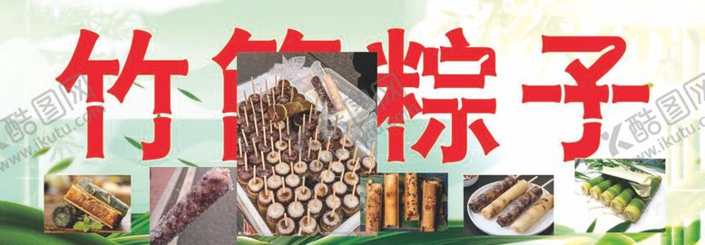 编号：56872909140045193642【酷图网】源文件下载-竹筒粽子