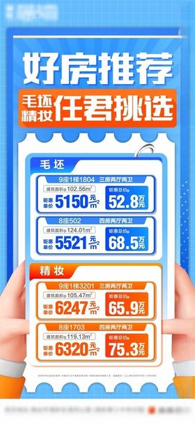 好房推荐海报特价房