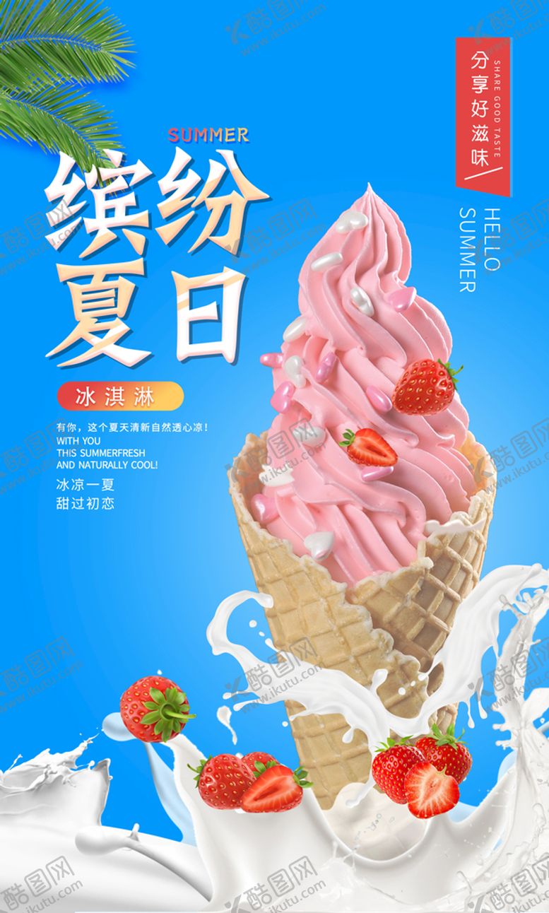 编号：36591009220225570463【酷图网】源文件下载-冰激凌