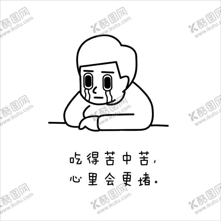 编号：12073410120319416730【酷图网】源文件下载-吃得苦中苦，心里会更堵。