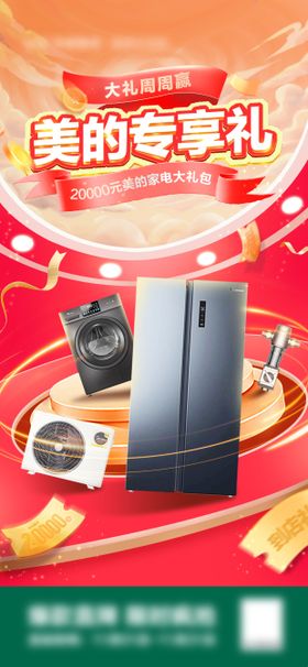 家电礼品海报