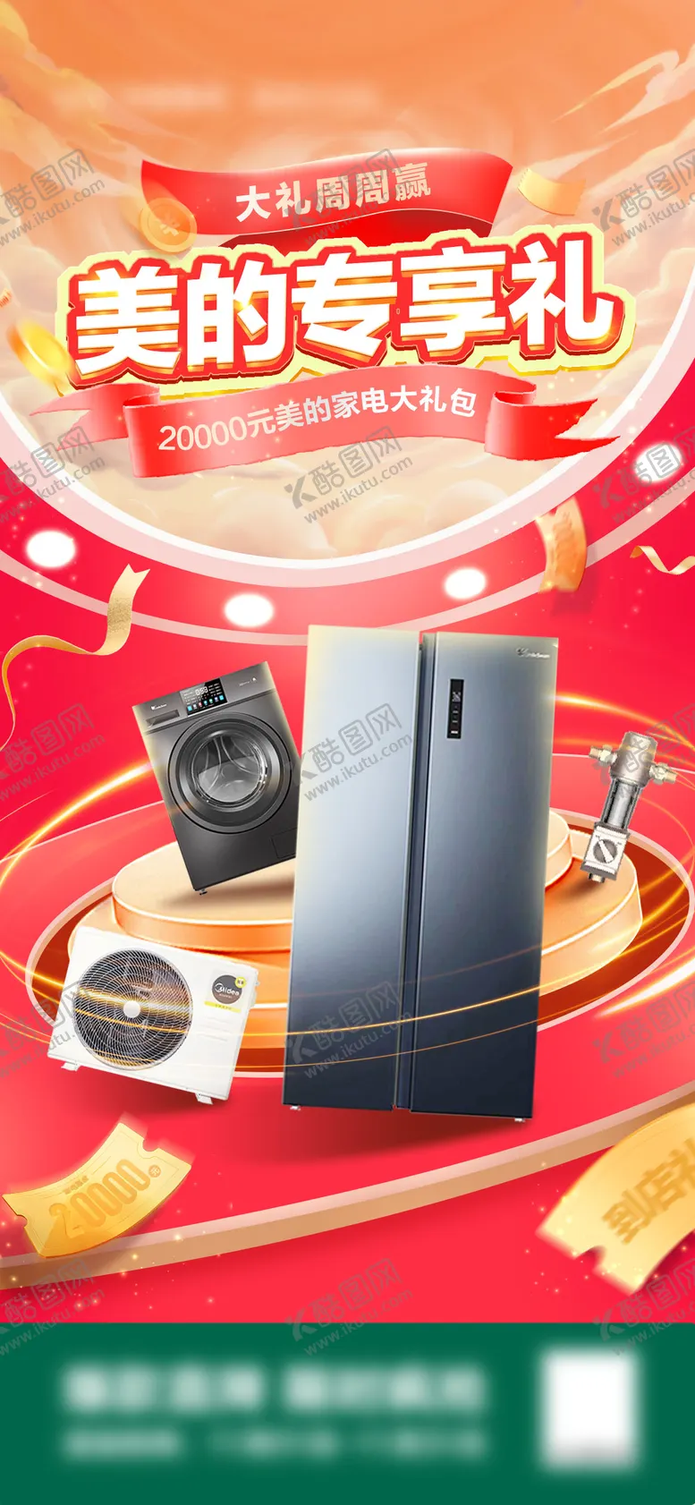 编号：70787605052010125758【酷图网】源文件下载-家电礼品海报