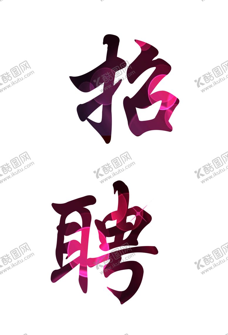 编号：90224509240101168957【酷图网】源文件下载-招聘