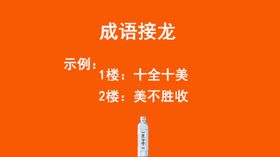 今麦郎凉白开成语接龙