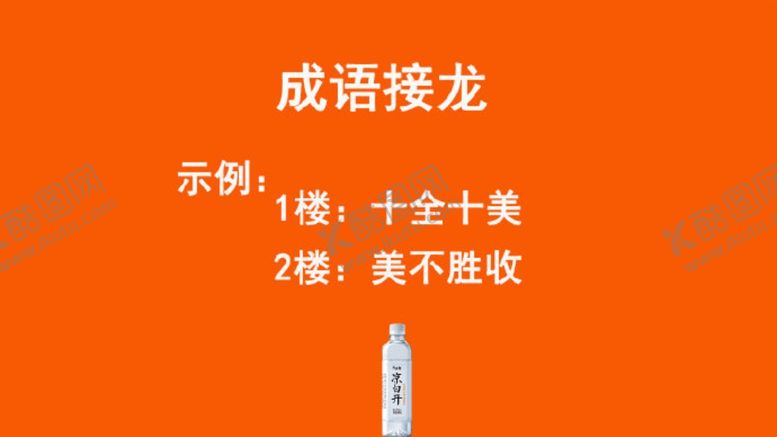 编号：57357405040204186440【酷图网】源文件下载-今麦郎凉白开成语接龙
