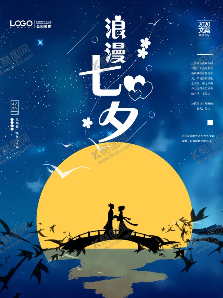 编号：43302806170223585293【酷图网】源文件下载-创意浪漫七夕节日海报