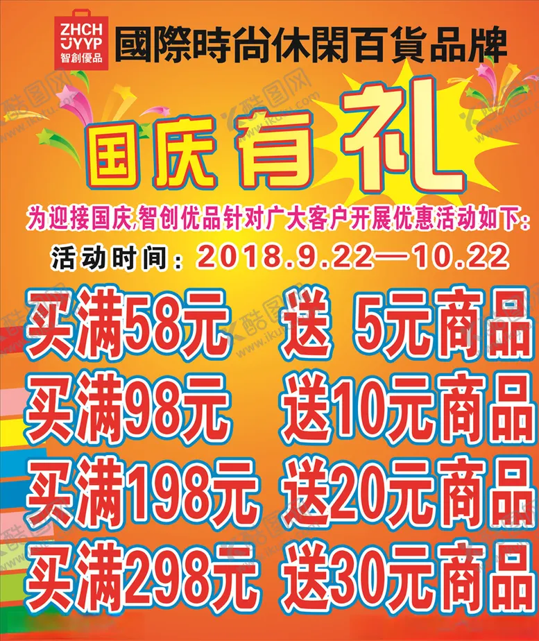 编号：30385206290208196062【酷图网】源文件下载-智创优品庆国庆