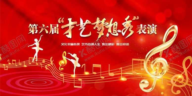编号：35142610070805455481【酷图网】源文件下载-才艺梦想秀展板