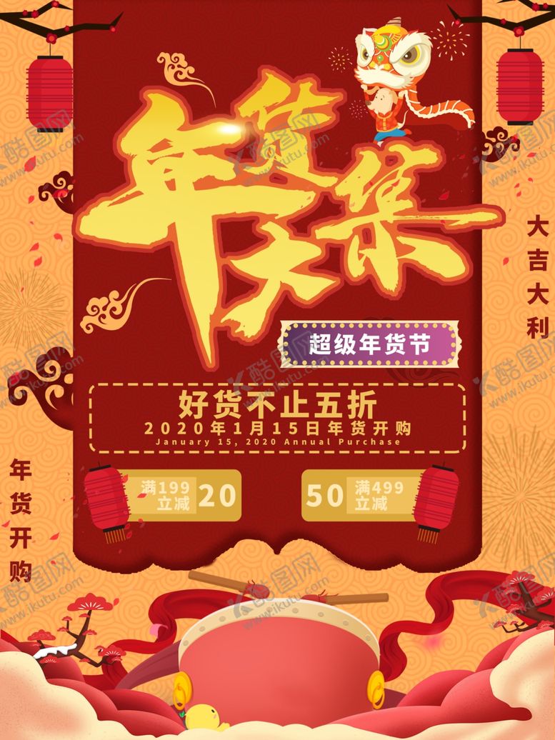 编号：26970809241441523126【酷图网】源文件下载-年货大集