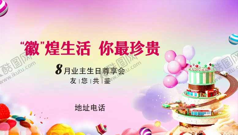 编号：30741006231800397854【酷图网】源文件下载-业主生日会
