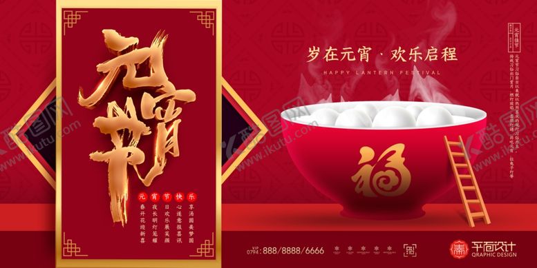 编号：22365810021245379688【酷图网】源文件下载-红色喜庆元宵节汤圆海报