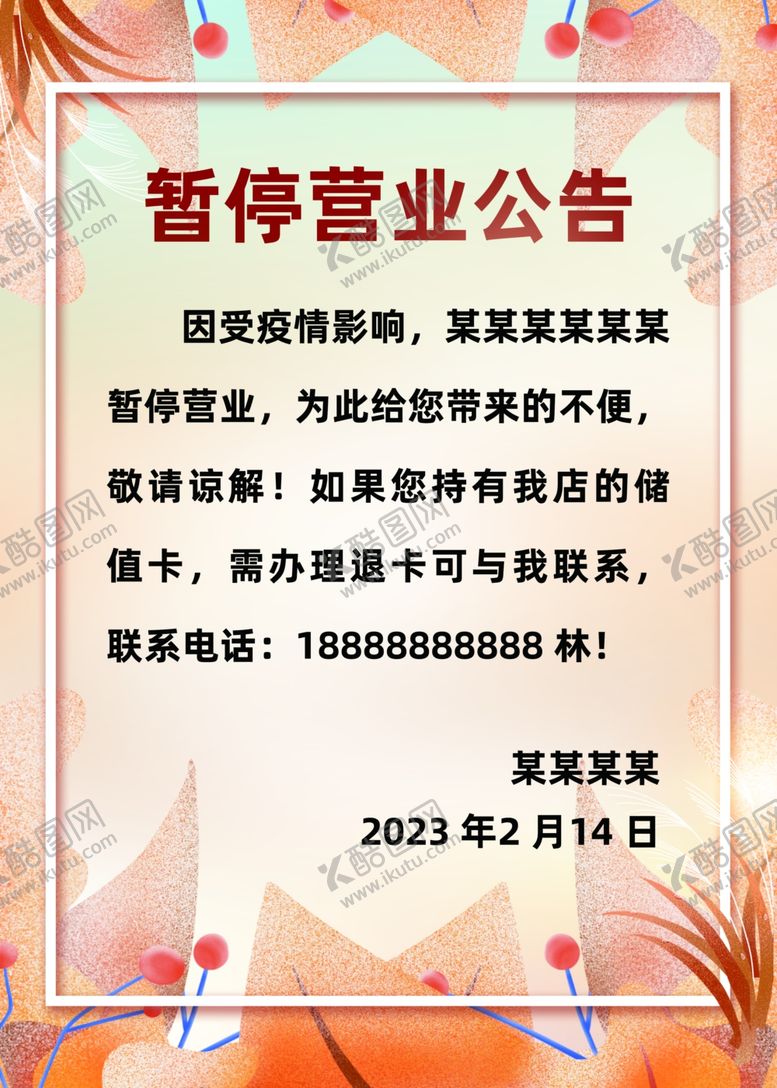 编号：72159701140208253492【酷图网】源文件下载-暂停营业通知