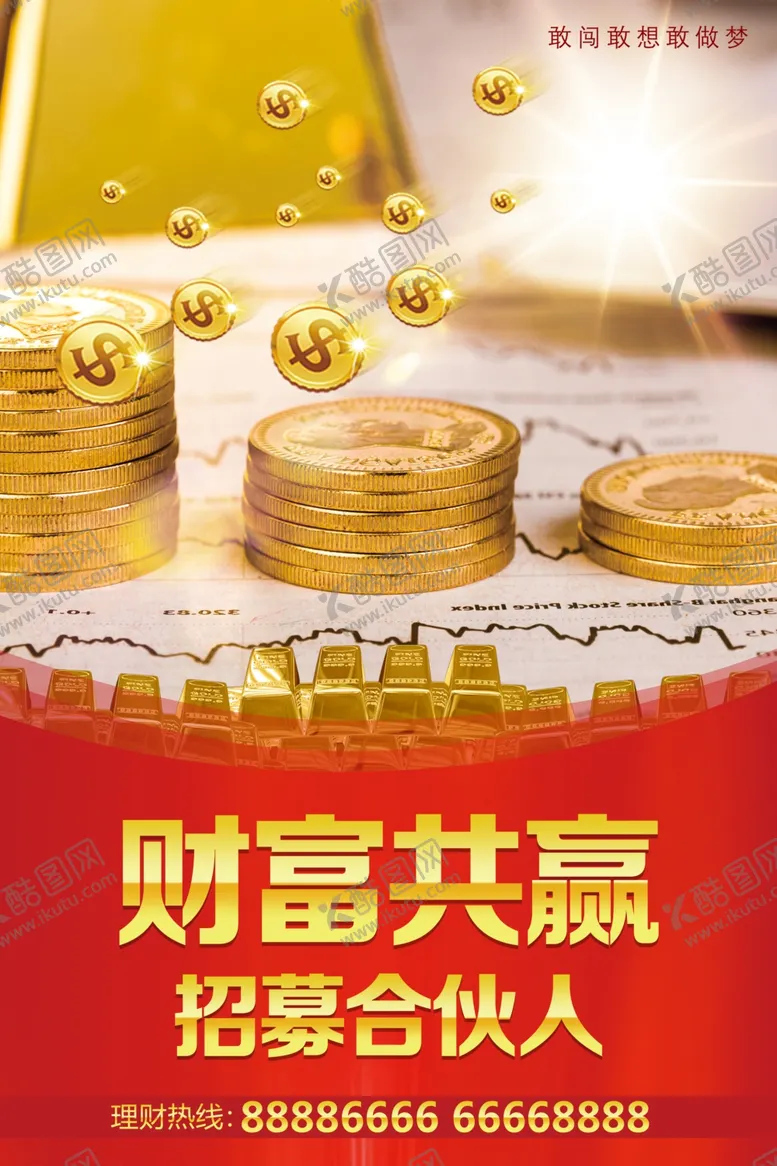 编号：78250301192238415106【酷图网】源文件下载-财富共赢招募合伙人