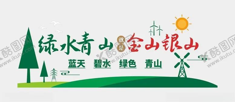 编号：50279902280147385813【酷图网】源文件下载-绿水青山文化墙