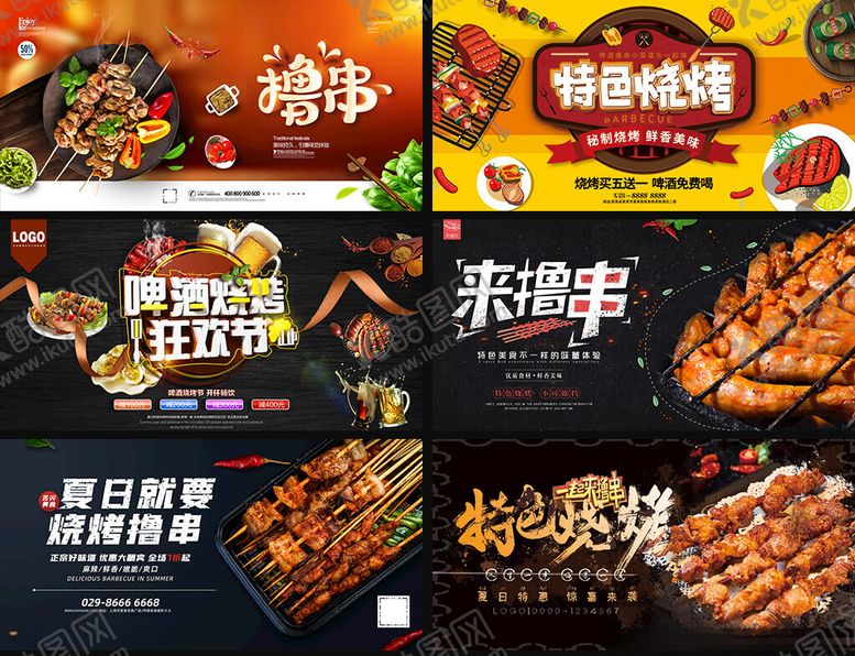 编号：53982509252350274001【酷图网】源文件下载-烧烤展板