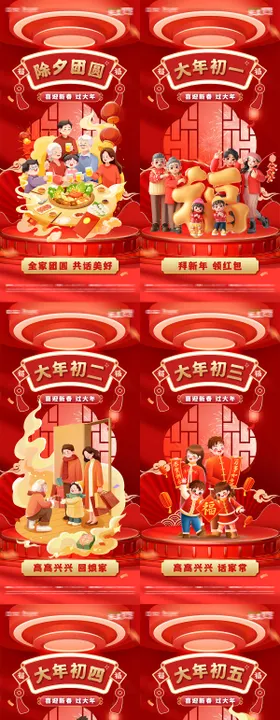 大年初一到初七年味道除夕新春习俗海报