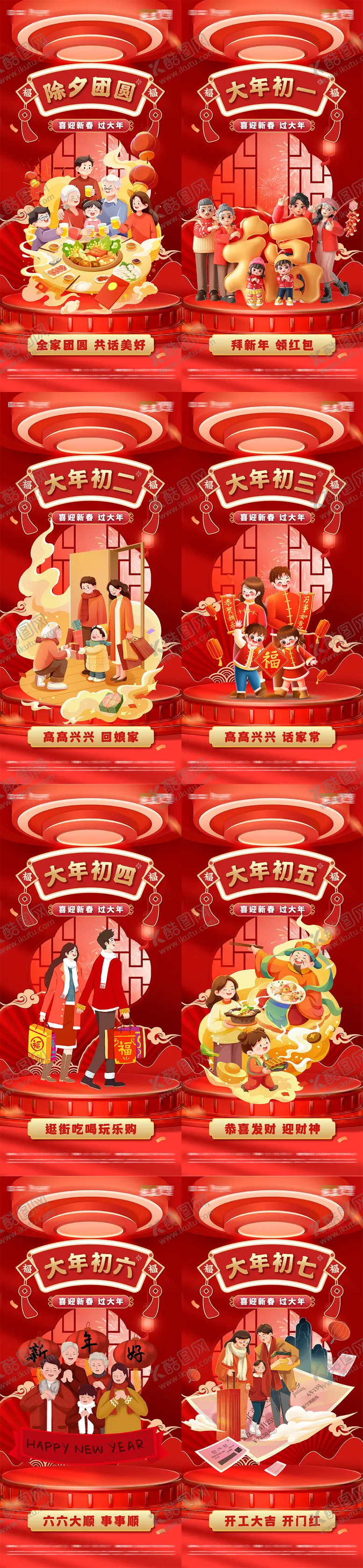 编号：21211501281749329559【酷图网】源文件下载-大年初一到初七年味道除夕新春习俗海报