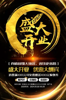 盛大开业装庆典海报