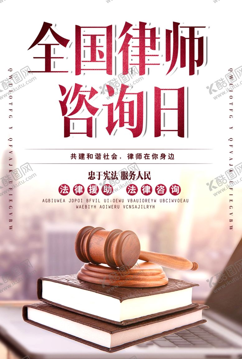 编号：96342309281209196131【酷图网】源文件下载-全国律师咨询日法律法务法庭海报