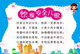 饮食安全儿歌
