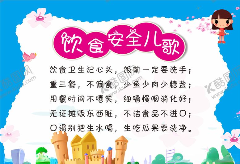 编号：29757006260932215946【酷图网】源文件下载-饮食安全儿歌