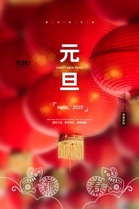 2020年大气鼠年元旦宣传海报