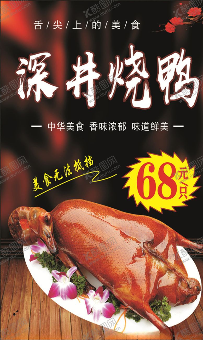 编号：32055910021834341500【酷图网】源文件下载-深井烧鸭海报