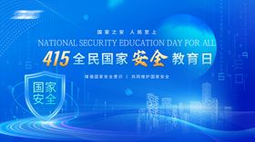 国家安全教育日背景kv设计
