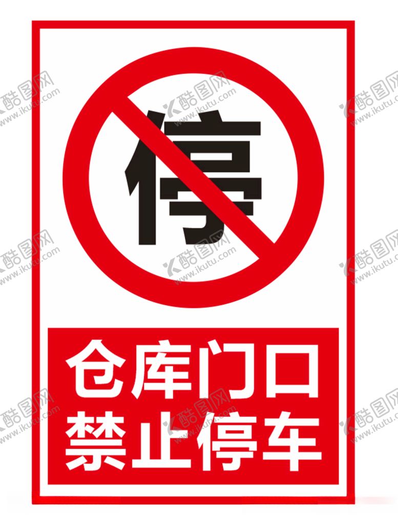 编号：94671107140601191661【酷图网】源文件下载-仓库门口禁止停车