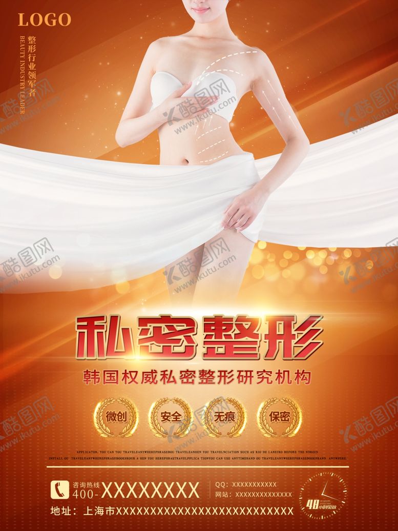 编号：34628310111850175344【酷图网】源文件下载-私密整形广告