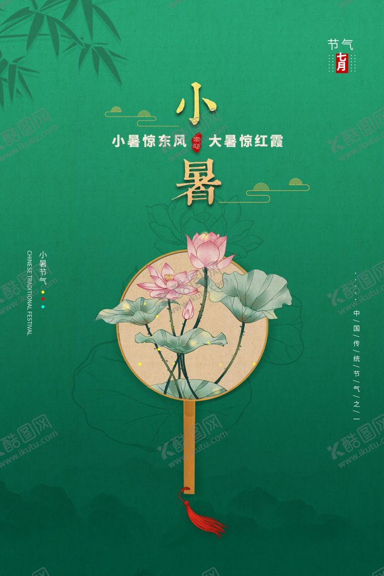 编号：95567303250229518608【酷图网】源文件下载-小暑节气传统宣传活动海报素材