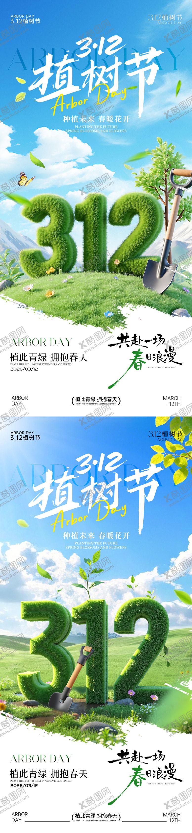 编号：84747803091339183206【酷图网】源文件下载-312植树节海报