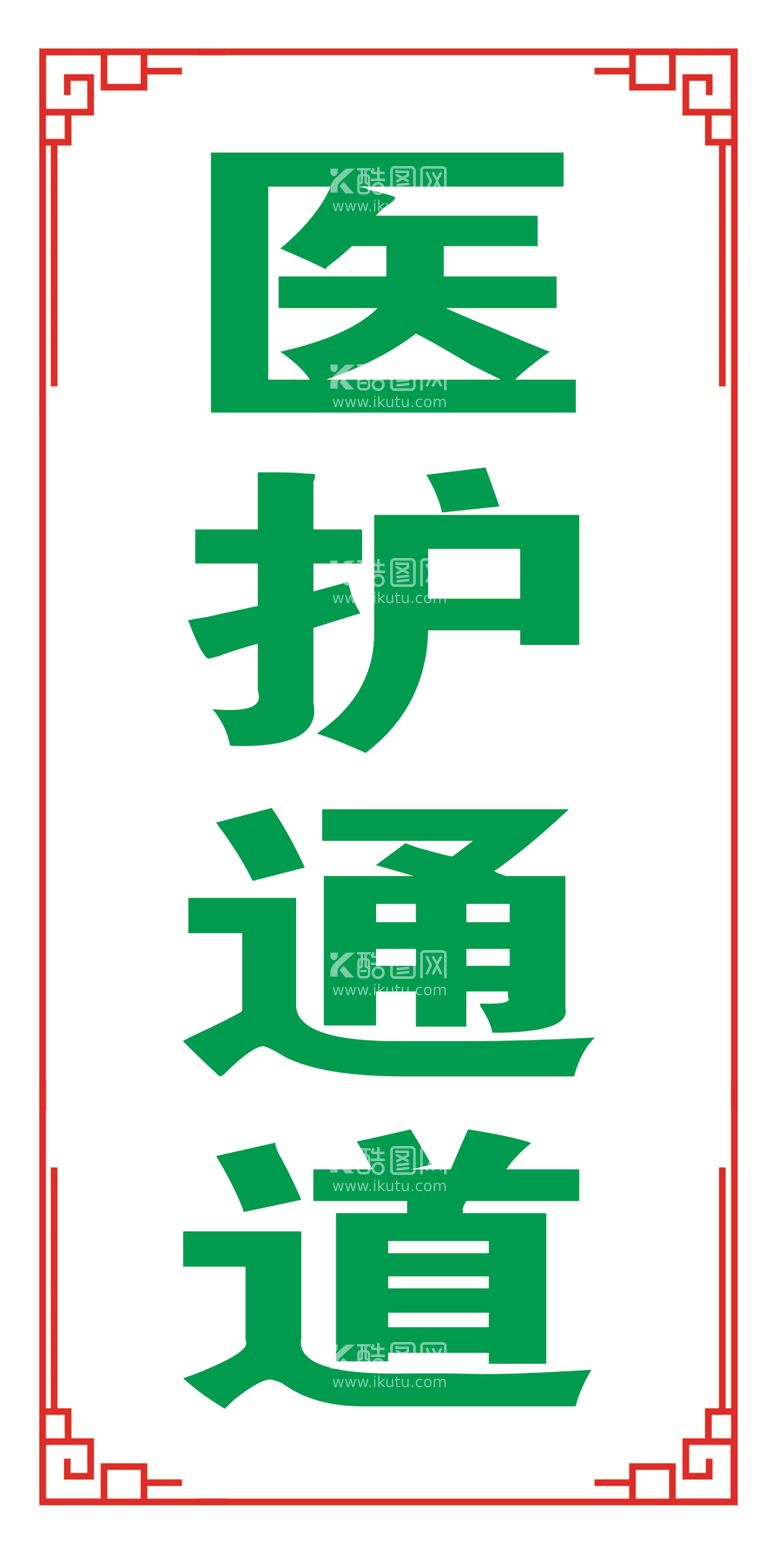 编号：46041612101855289406【酷图网】源文件下载-医护通道