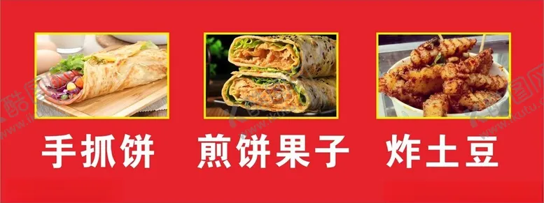 编号：17376202141535217122【酷图网】源文件下载-手抓饼煎饼果子炸土豆海报