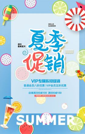 夏季店铺促销海报