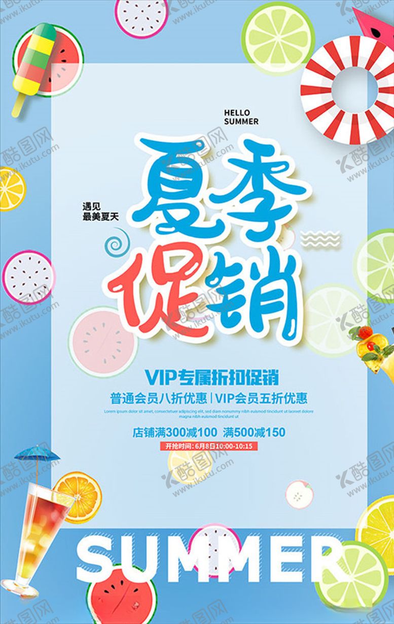 编号：73889305060502449522【酷图网】源文件下载-夏季店铺促销海报